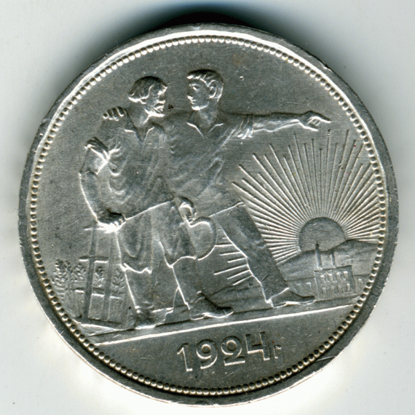 1 рубль 1924 - 22