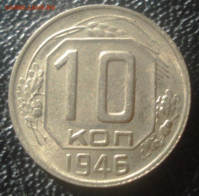 10к 1946г. штемпельный блеск! до 05.05.2014г - DSC08280.JPG
