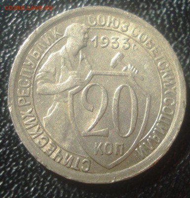 20к 1933г штемпельный блеск! до 05.05.2014г - DSC08300.JPG