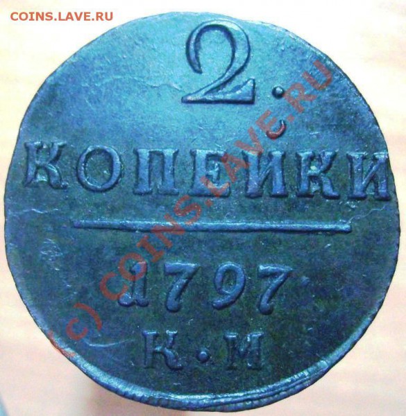 2 копейки КМ 1797 до 12.03 в 22.00 по мск - Изображение 800