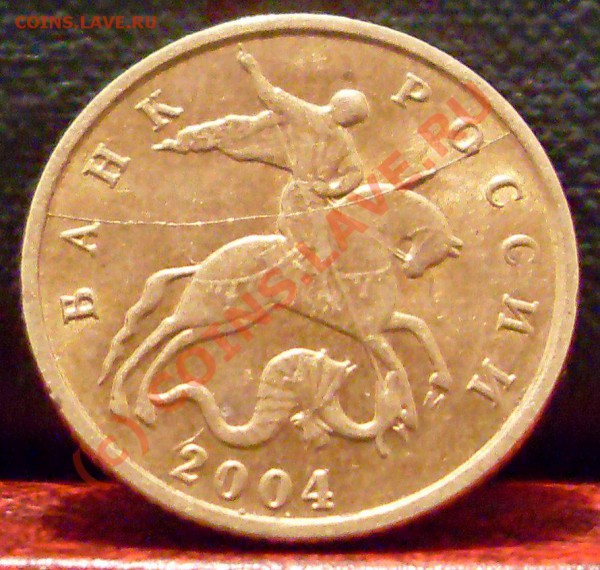 10 коп. 2004-2005 ммд расколы до 15.03.2010. 22.00 мск - монеты и медали 005