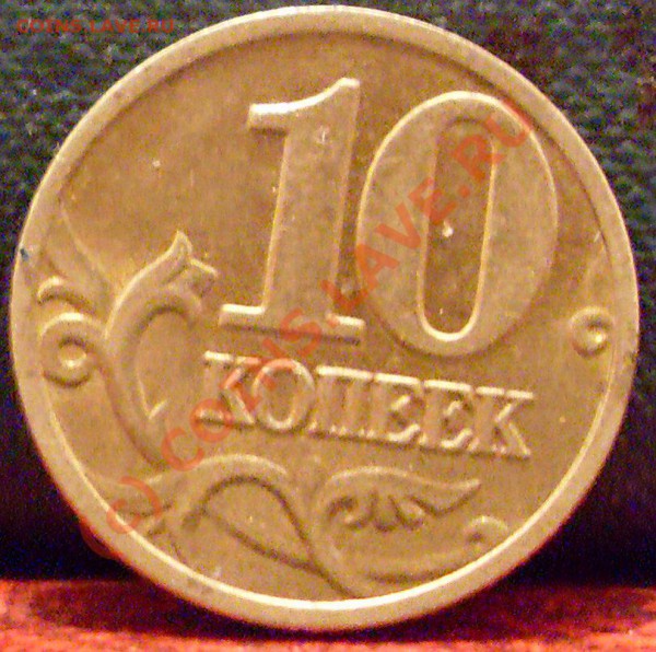 10 коп. 2004-2005 ммд расколы до 15.03.2010. 22.00 мск - монеты и медали 008