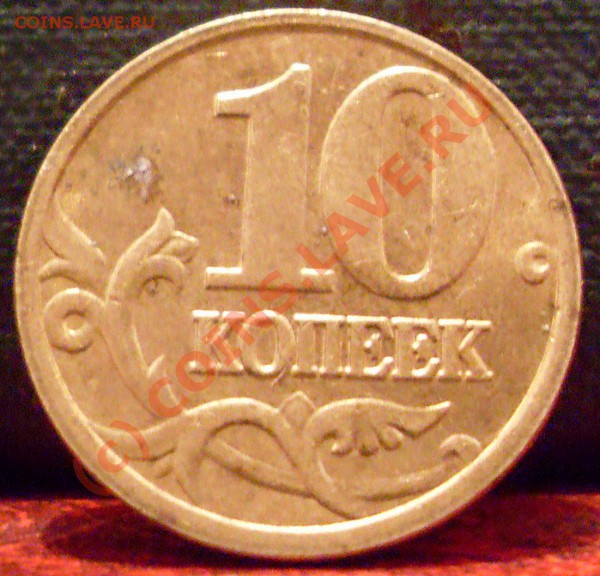 10 коп. 2004-2005 ммд расколы до 15.03.2010. 22.00 мск - монеты и медали 004