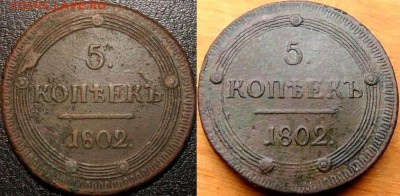 5 копеек 1802 КМ (узорчатый ободок) - 2