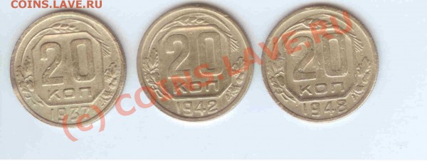 20коп 1937-41-1948 (3 шт.) до 14.03.2010г. = 21.00 по МСК - 20коп 1937-42-1948 1-1