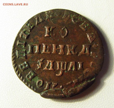 Копейка 1711 года МД - IMG_2557.JPG