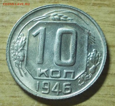 10 копеек 1946 яркий штемпельный блеск до 3.05.2014 в 22-00 - DSCN0397 [1024x768].JPG