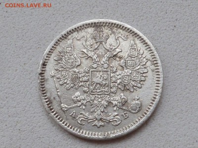 15 копеек 1863 АБ - P1120729.JPG