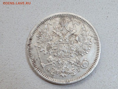 15 копеек 1863 АБ - P1120728.JPG