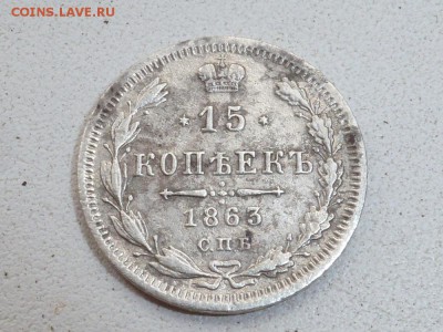 15 копеек 1863 АБ - P1120727.JPG
