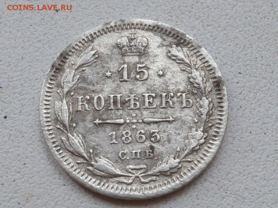 15 копеек 1863 АБ - P1120726.JPG