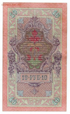 10 рублей 1909 г. Тимашев - В. Иванов. - 4170946923_1