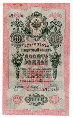 10 рублей 1909 г. Тимашев - В. Иванов. - 4170946923