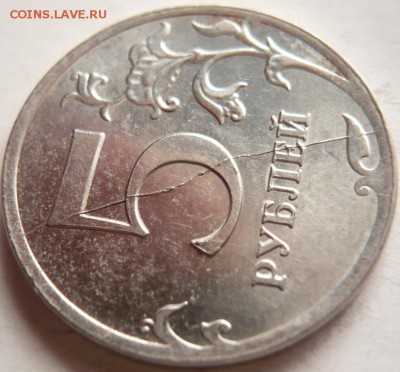 5 руб. 2012 г. раскол оценка - P1290256.JPG