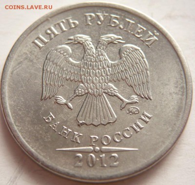 5 руб. 2012 г. раскол оценка - P1290255.JPG