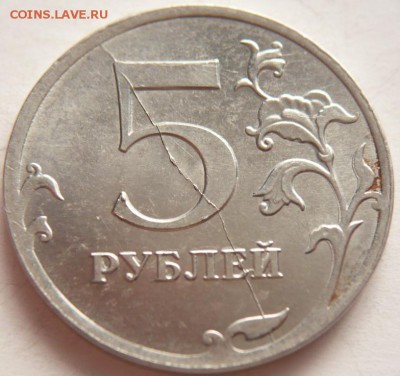 5 руб. 2012 г. раскол оценка - P1290254.JPG
