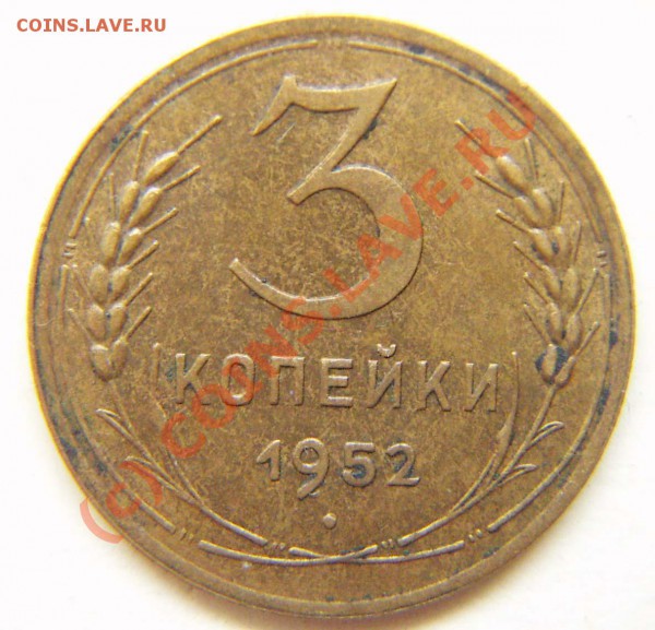 3 копейки 1952г. Цена. - 121r