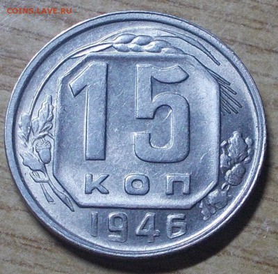 15 копеек 1946 яркий штемпельный блеск до 3.05.2014 в 22-00 - DSCN0429 [1024x768].JPG