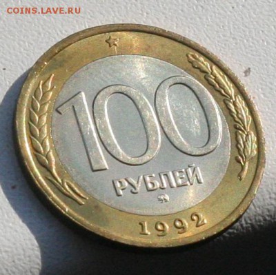 Оцените много монет начала 90-х к продаже. - 100-2.JPG
