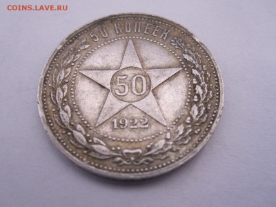 50 копеек 1922 ПЛ 04.05 22:10 - IMG_1634.JPG
