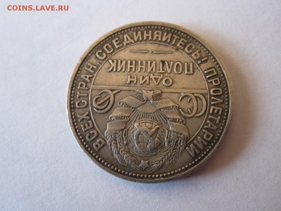 Один полтинник 1925 ПЛ 05.05 22:00 - IMG_1853.JPG