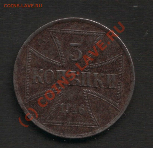 3 копейки 1916 г. - MV