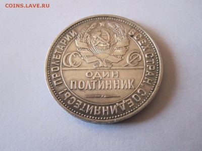 Один полтинник 1924 ПЛ 05.05 22:10 - IMG_1813.JPG
