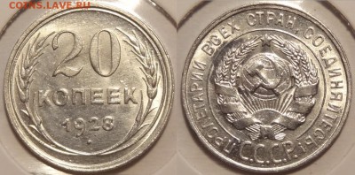 №95 - 20 коп 1928 анц штемпельный блеск - 380 руб - 20 коп 1928 - 1 - 30.04.14