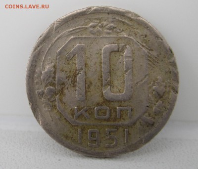 10 копеек 1951г - 10коп1951(1).JPG