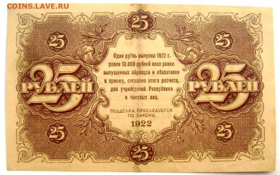 25 рублей 1922 года до 04.05.2014 22-00 - Изображение 1093