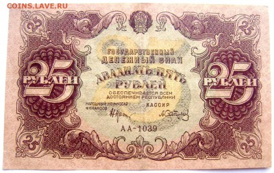 25 рублей 1922 года до 04.05.2014 22-00 - Изображение 1092