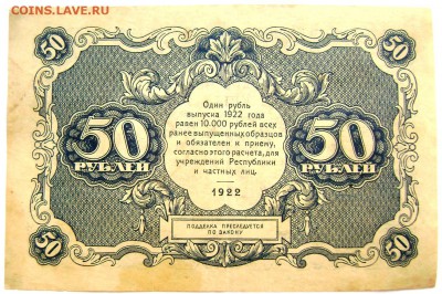 50 рублей 1922 года до 04.05.2014 22-00 - Изображение 1095