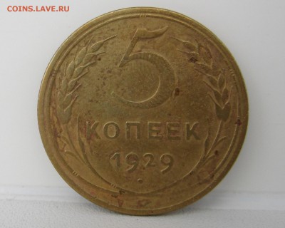 5 копеек 1929 года - IMG_1008.JPG