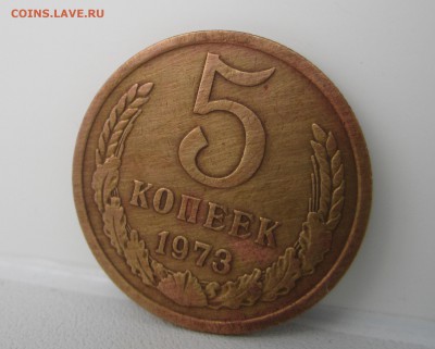 5 копеек 1973 года - IMG_1013.JPG
