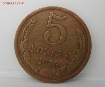 5 копеек 1973 года - IMG_1012.JPG