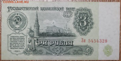 3 рубля 1961 1й шрифт Бм aUNC 06.05.2014 22.00 по мск - IMG_5339.JPG