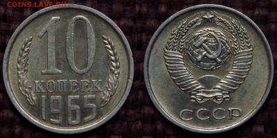 10 КОПЕЕК 1965 В ШТЕМПЕЛЬНОМ БЛЕСКЕ ДО 07.05.14 - IMGP4483.JPG