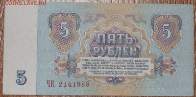 5 рублей 1961 1й шрифт ББ aUNC 06.05.2014 22.00 по мск - IMG_5341.JPG