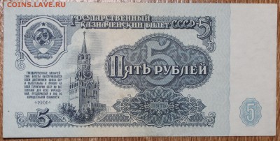 5 рублей 1961 1й шрифт ББ aUNC 06.05.2014 22.00 по мск - IMG_5342.JPG
