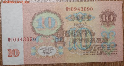 10 рублей 1961 БМ aUNC 06.05.2014 22.00 по мск - IMG_5344.JPG