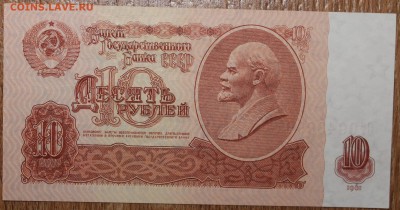 10 рублей 1961 БМ aUNC 06.05.2014 22.00 по мск - IMG_5343.JPG
