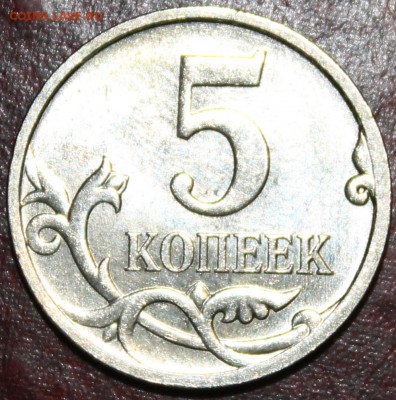 5 копеек 2007м и 2008с-п шт? - IMG_1779.JPG