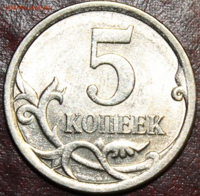 5 копеек 2007м и 2008с-п шт? - IMG_1775.JPG