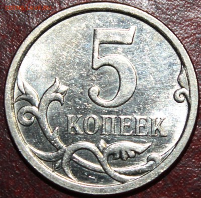 5 копеек 2007м и 2008с-п шт? - IMG_1770.JPG
