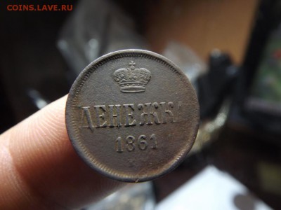 Денежка 1861 приятная - DSCF4572.JPG