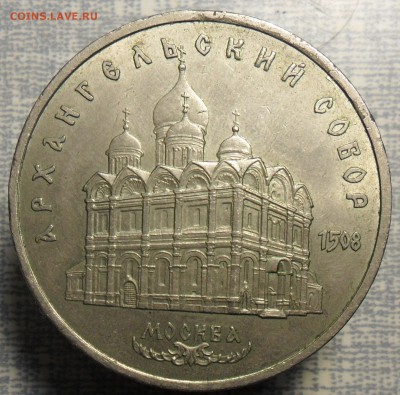 5руб. Архангельский собор 1991г. - 1