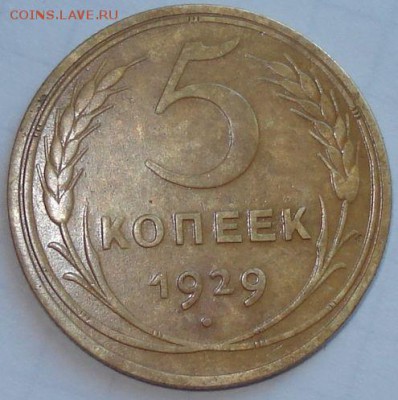 5 копеек 1929 г. неплохая, до 05.05.14 в 23-00 МСК 	Сообщени - 1