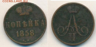 копейка 1858 ВМ. - i-5229