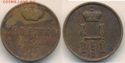 копейка 1858 ВМ. - денежка1852ВМ.JPG