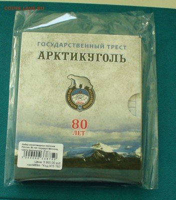 Юбилейный набор"Арктикуголь-80", до 07.05.14г. 22-00 мск. - P1100182.JPG